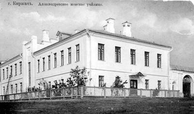 Александровское женское училище.