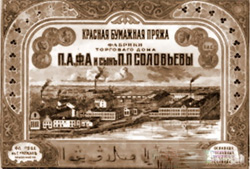 Торговая реклама фабрики Соловьевых