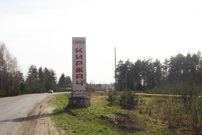 Знак на въезде в Киржач