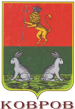 герб города Коврова.